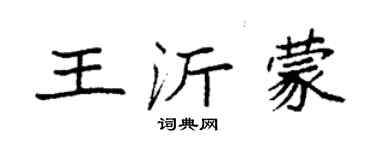 袁強王沂蒙楷書個性簽名怎么寫