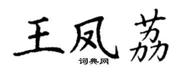 丁謙王鳳荔楷書個性簽名怎么寫