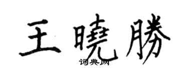 何伯昌王曉勝楷書個性簽名怎么寫