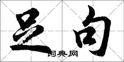 胡問遂足句行書怎么寫