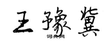 曾慶福王豫冀行書個性簽名怎么寫