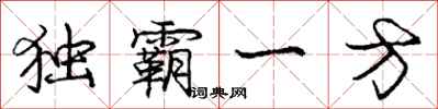 龐中華獨霸一方行書怎么寫