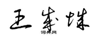 曾慶福王成城草書個性簽名怎么寫