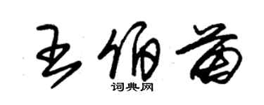 朱錫榮王伯苗草書個性簽名怎么寫