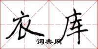 侯登峰衣庫楷書怎么寫