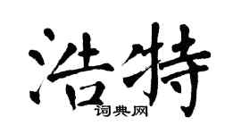 翁闓運浩特楷書個性簽名怎么寫