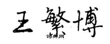 曾慶福王繁博行書個性簽名怎么寫