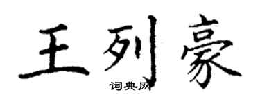 丁謙王列豪楷書個性簽名怎么寫
