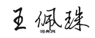 駱恆光王佩珠行書個性簽名怎么寫