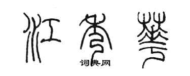 陳墨江秀華篆書個性簽名怎么寫