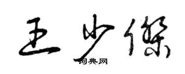 曾慶福王少傑草書個性簽名怎么寫