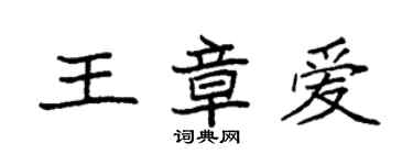 袁強王章愛楷書個性簽名怎么寫