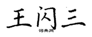 丁謙王閃三楷書個性簽名怎么寫