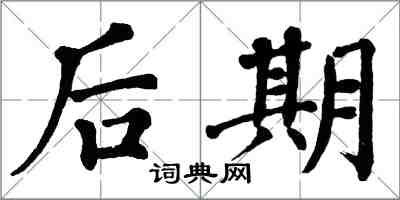 翁闓運後期楷書怎么寫