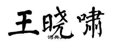 翁闓運王曉嘯楷書個性簽名怎么寫