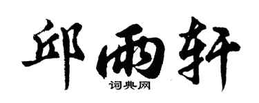 胡問遂邱雨軒行書個性簽名怎么寫
