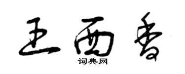 曾慶福王西香草書個性簽名怎么寫