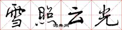 曾慶福雪照雲光行書怎么寫