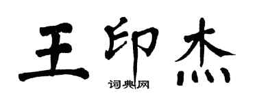 翁闓運王印傑楷書個性簽名怎么寫