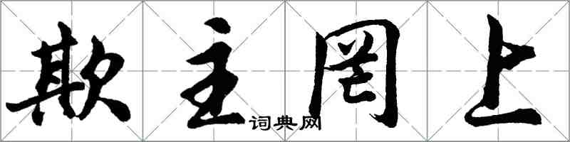 胡問遂欺主罔上行書怎么寫