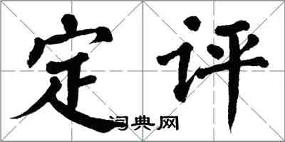 翁闓運定評楷書怎么寫