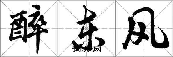 胡問遂醉東風行書怎么寫