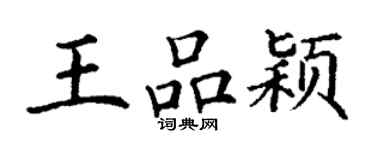 丁謙王品穎楷書個性簽名怎么寫