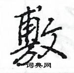 王旻寫的硬筆行書敷