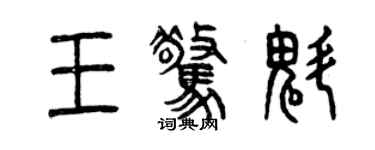 曾慶福王驚魁篆書個性簽名怎么寫