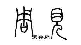 陳墨周見篆書個性簽名怎么寫