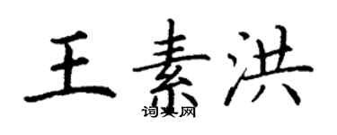 丁謙王素洪楷書個性簽名怎么寫