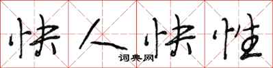 段相林快人快性行書怎么寫