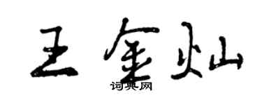 曾慶福王金燦行書個性簽名怎么寫
