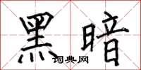 何伯昌黑暗楷書怎么寫