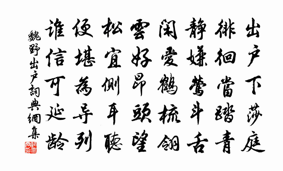 魏野出戶書法作品欣賞