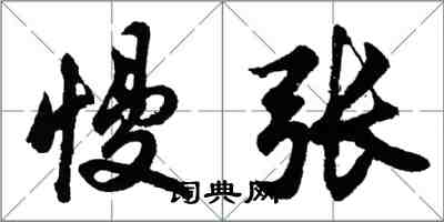 胡問遂慢張行書怎么寫