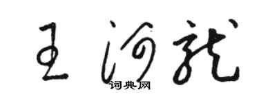 駱恆光王河龍草書個性簽名怎么寫