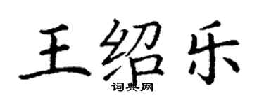 丁謙王紹樂楷書個性簽名怎么寫