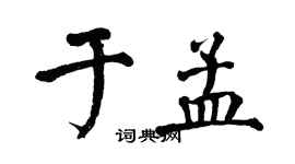 翁闓運於孟楷書個性簽名怎么寫