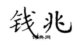 丁謙錢兆楷書個性簽名怎么寫