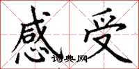 丁謙感受楷書怎么寫