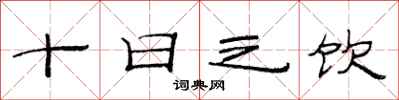范連陞十日之飲隸書怎么寫