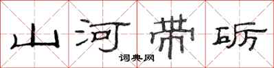 范連陞山河帶礪隸書怎么寫