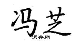 丁謙馮芝楷書個性簽名怎么寫