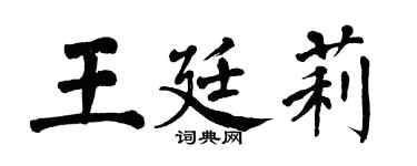 翁闓運王廷莉楷書個性簽名怎么寫