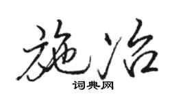 駱恆光施冶行書個性簽名怎么寫