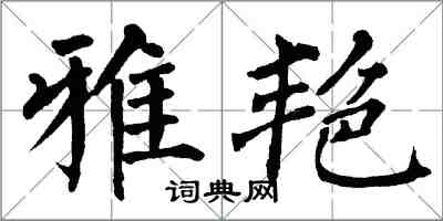 翁闓運雅艷楷書怎么寫