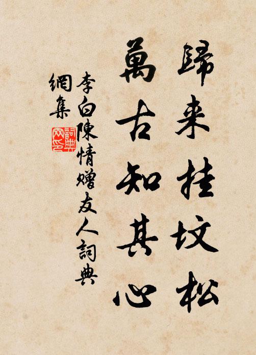 清時歸在宥,憔悴得沖融 詩詞名句