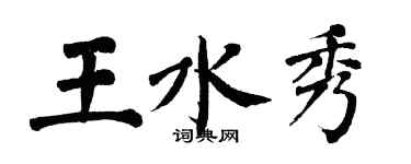 翁闓運王水秀楷書個性簽名怎么寫
