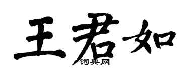 翁闓運王君如楷書個性簽名怎么寫